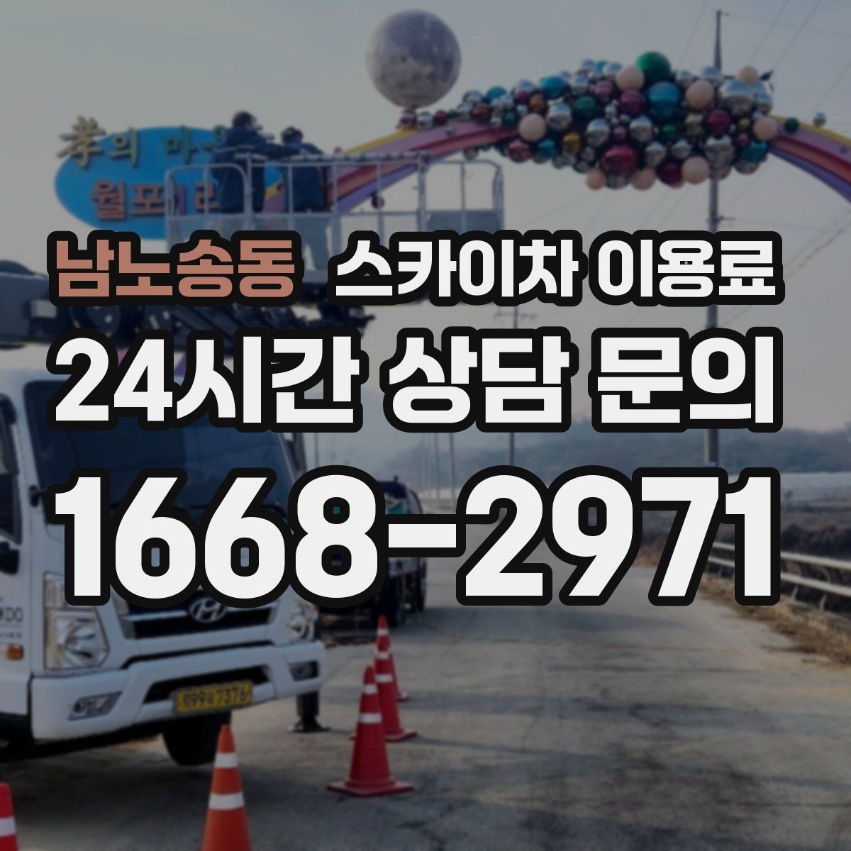 남노송동 스카이차 이용료