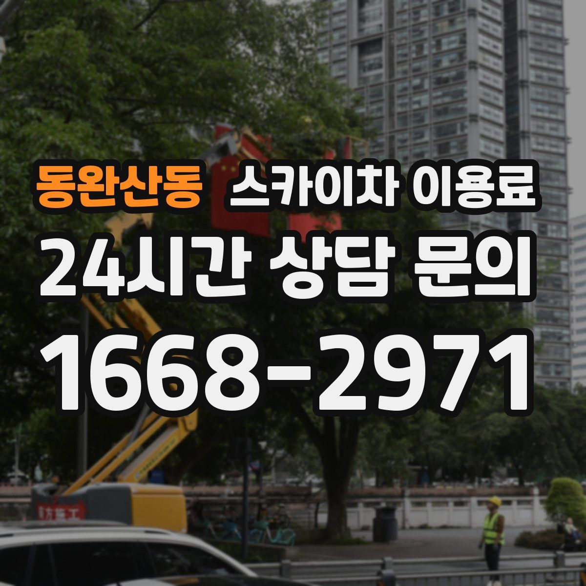 동완산동 스카이차 이용료