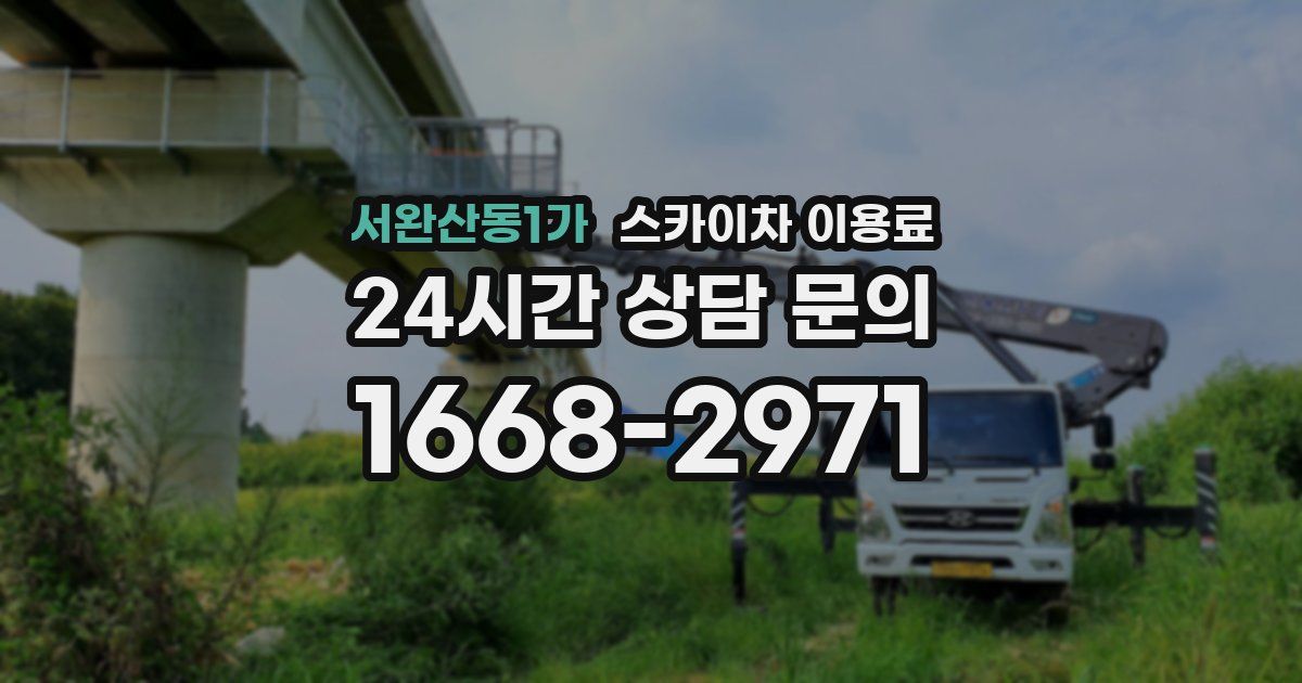 서완산동1가 스카이차 이용료