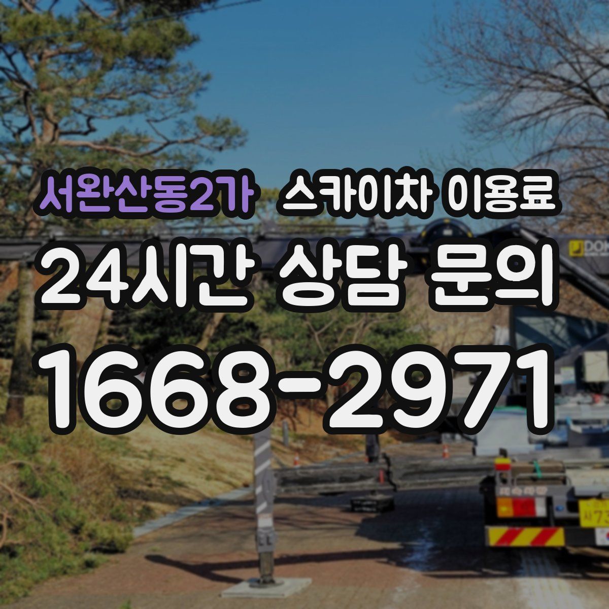 서완산동2가 스카이차 이용료
