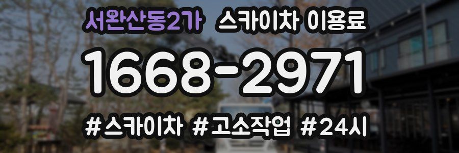 서완산동2가 스카이차 이용료