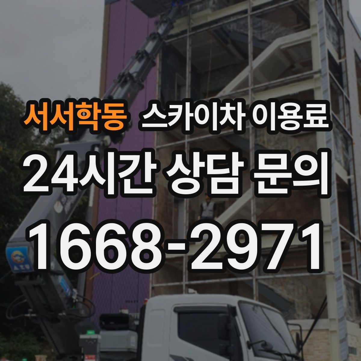 서서학동 스카이차 이용료