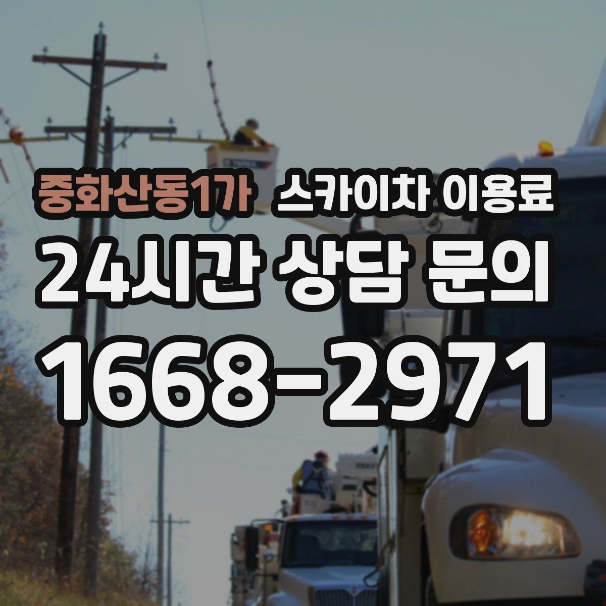중화산동1가 스카이차 이용료
