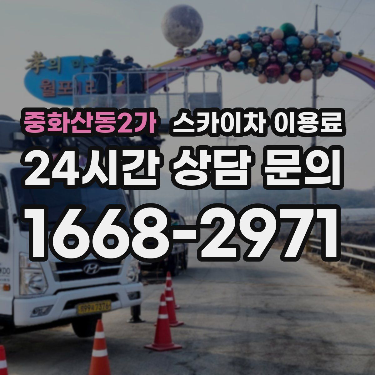 중화산동2가 스카이차 이용료