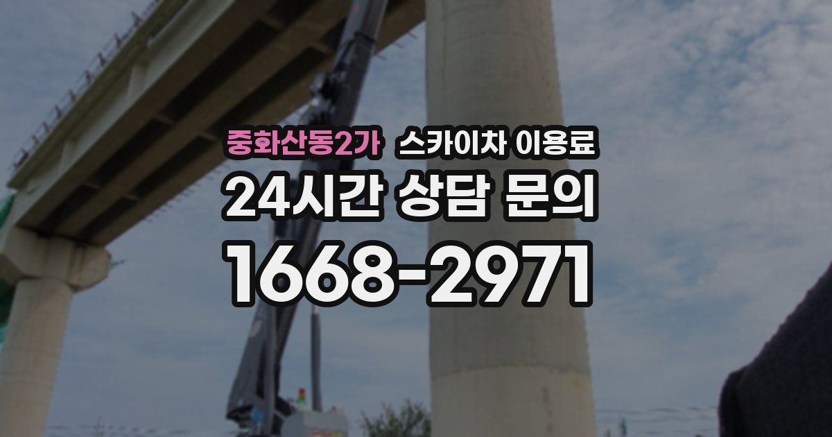 중화산동2가 스카이차 이용료