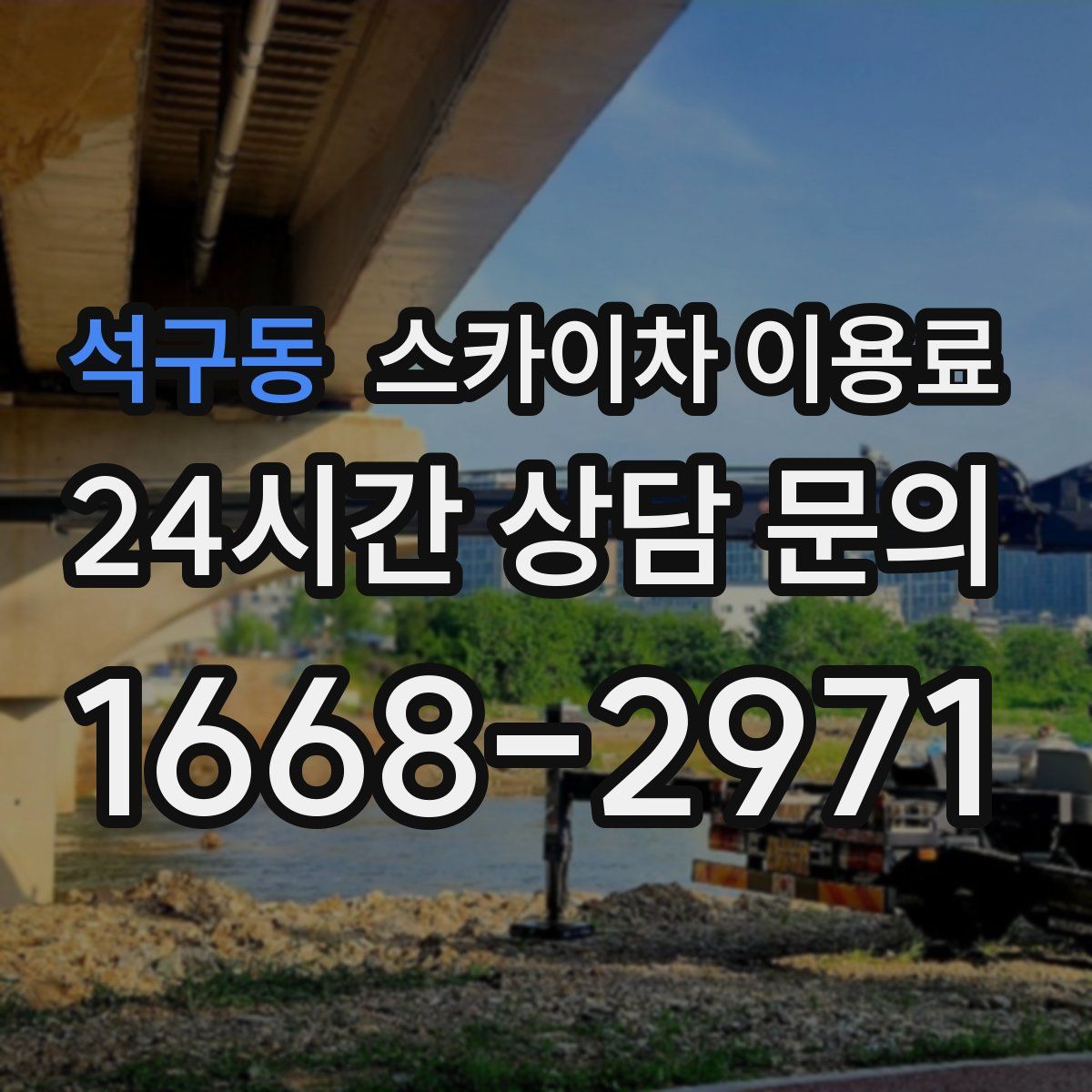 석구동 스카이차 이용료