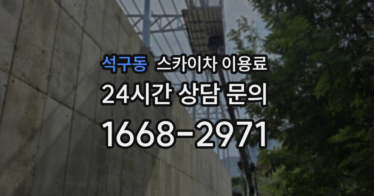 석구동 스카이차 이용료