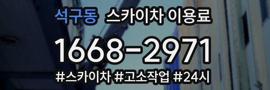 석구동 스카이차 이용료