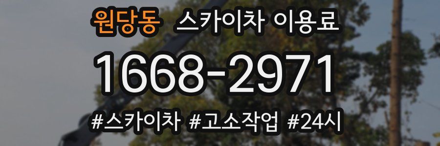 원당동 스카이차 이용료
