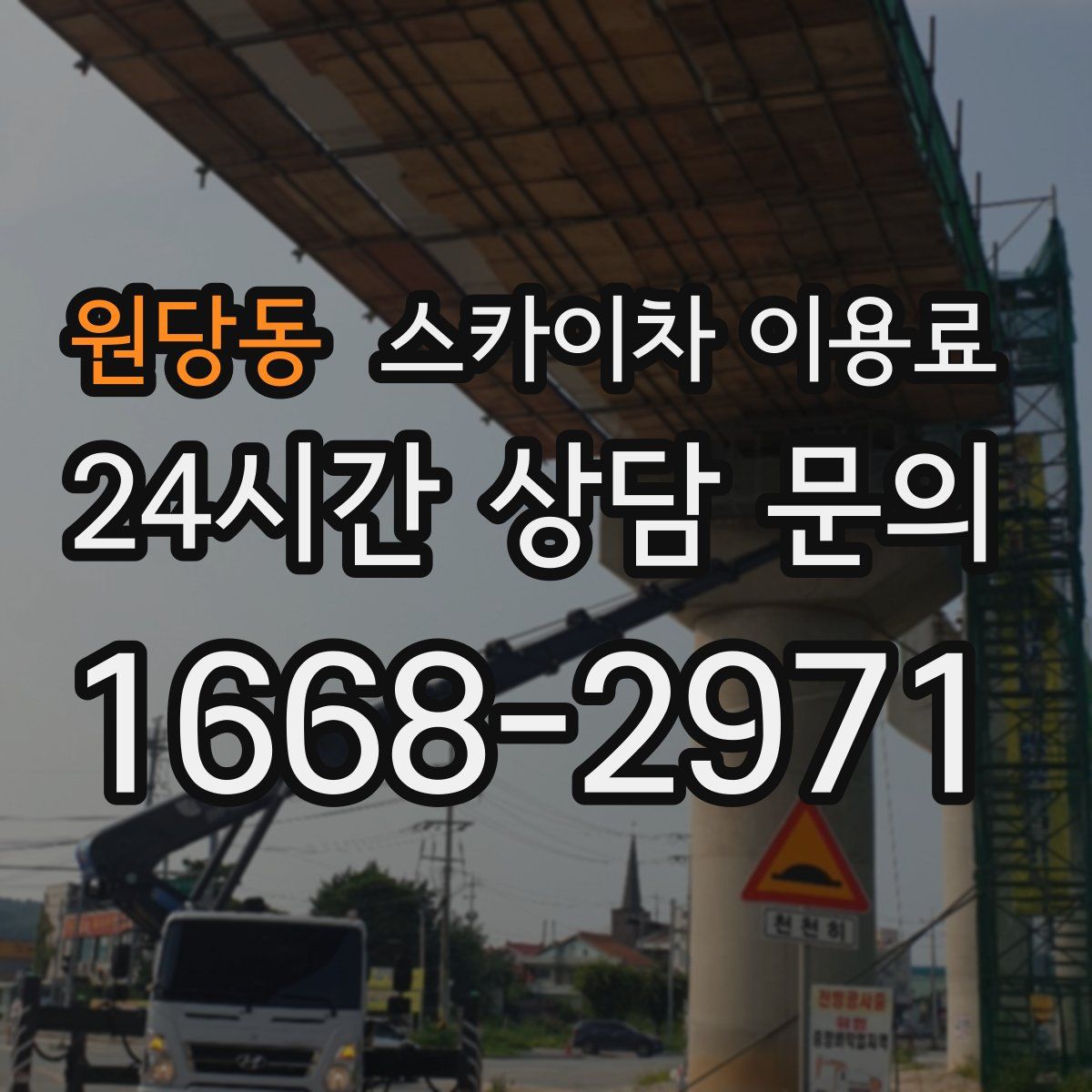 원당동 스카이차 이용료