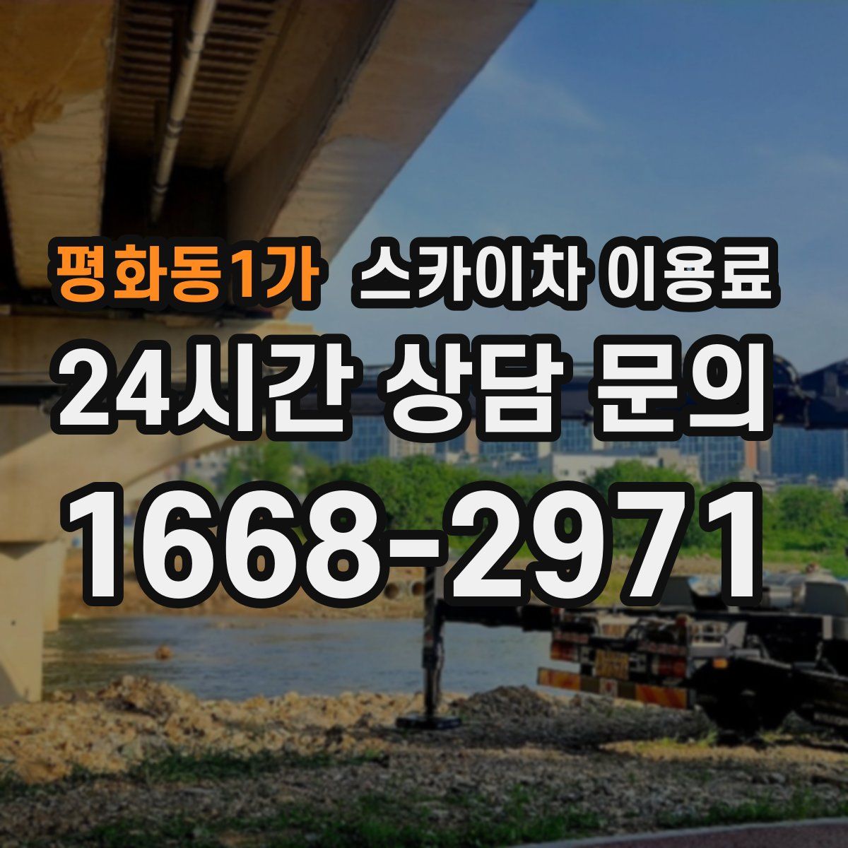 평화동1가 스카이차 이용료