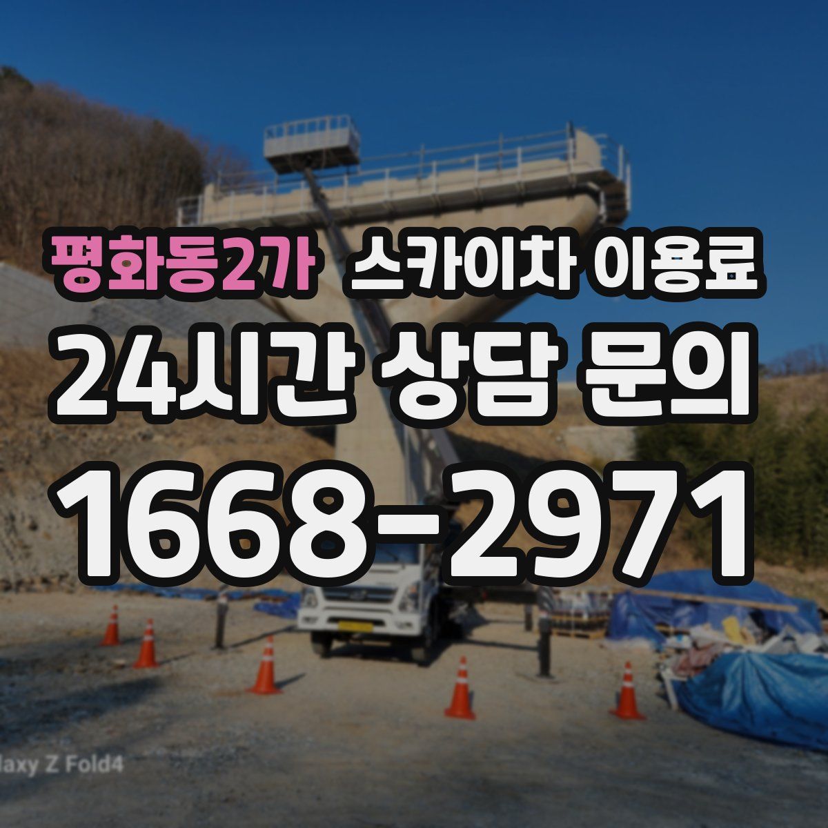 평화동2가 스카이차 이용료
