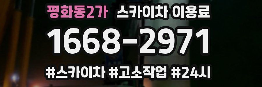 평화동2가 스카이차 이용료