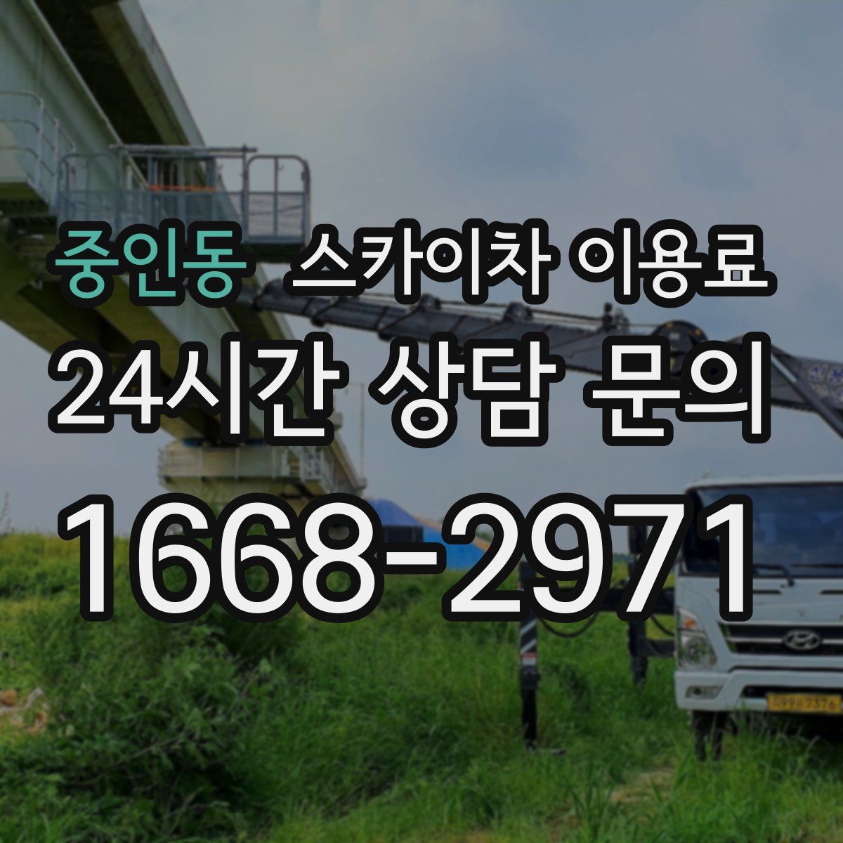 중인동 스카이차 이용료
