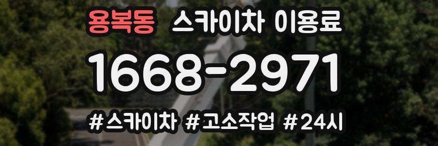 용복동 스카이차 이용료