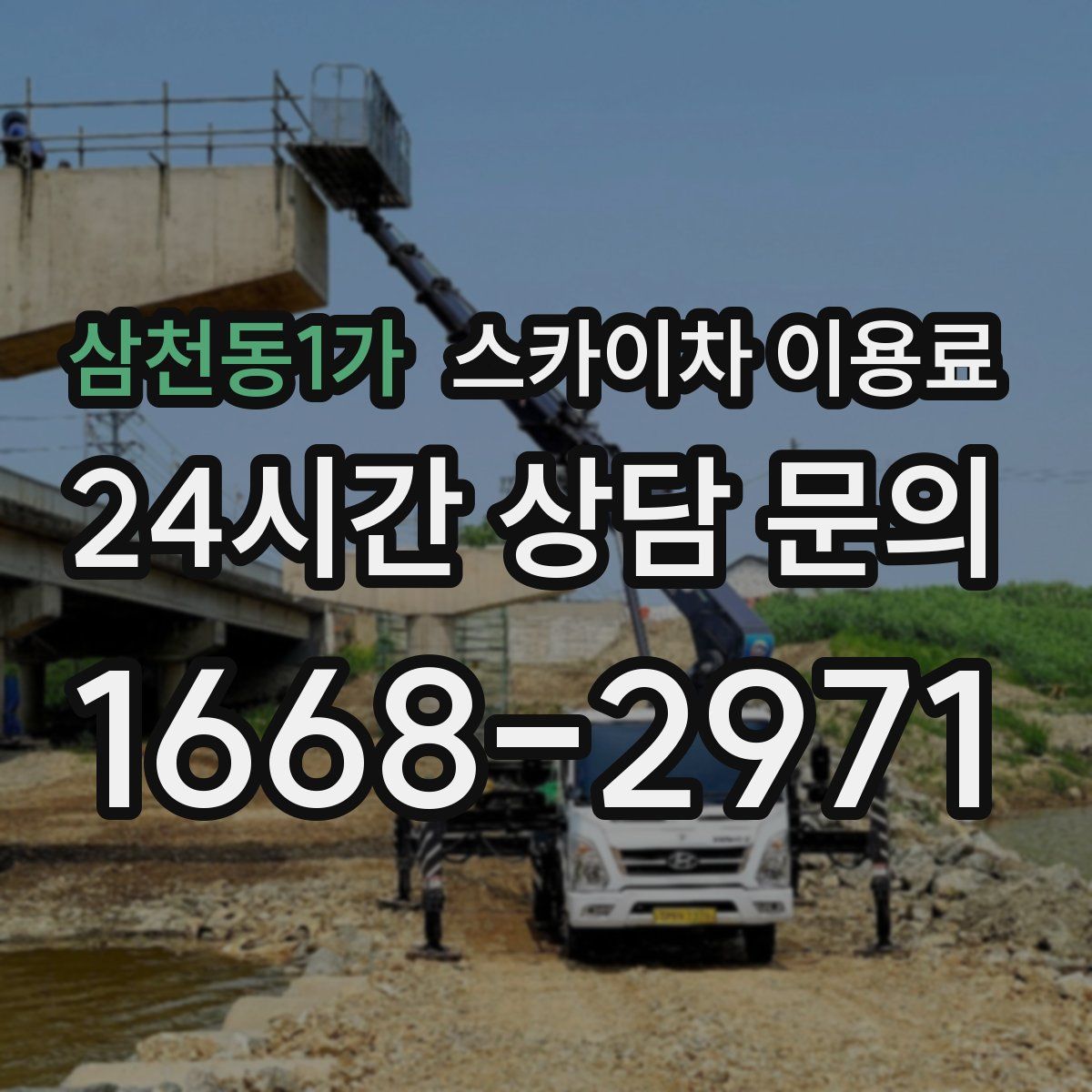 삼천동1가 스카이차 이용료