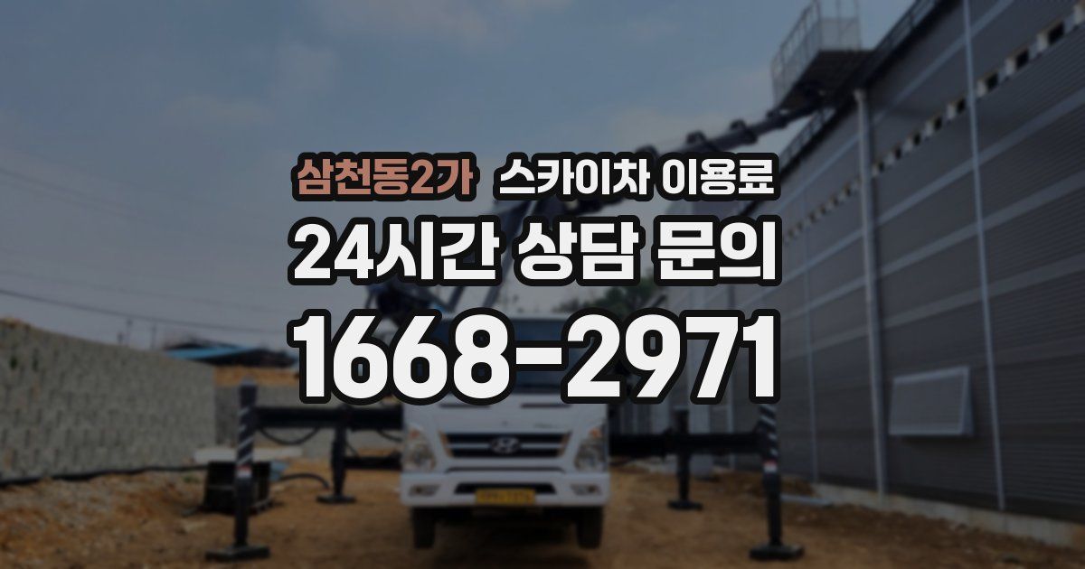 삼천동2가 스카이차 이용료
