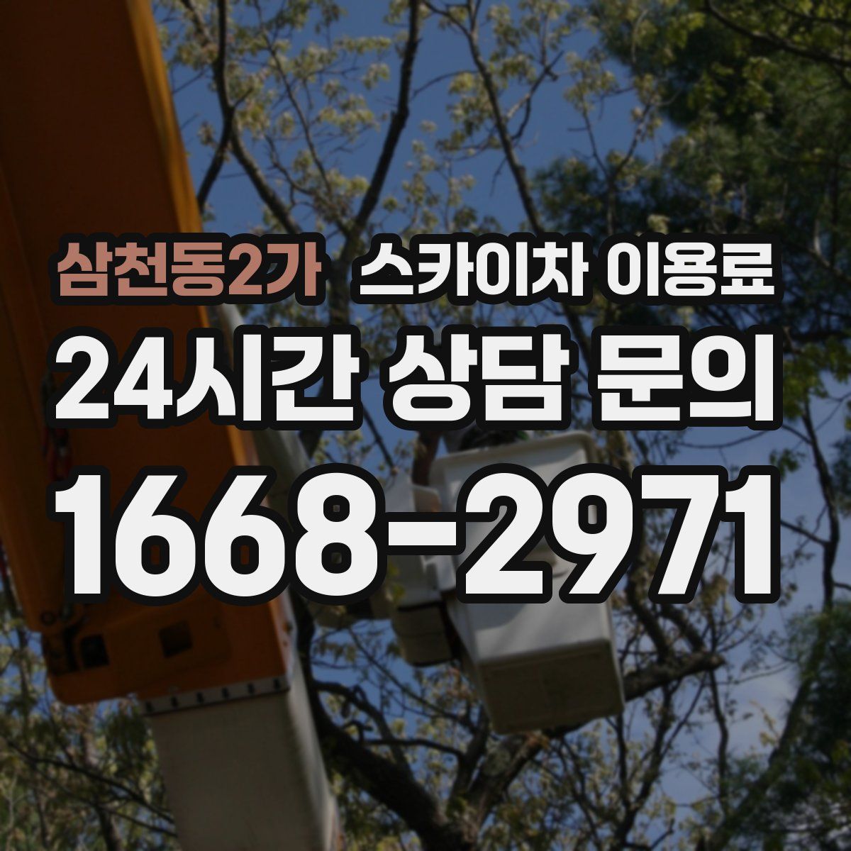 삼천동2가 스카이차 이용료