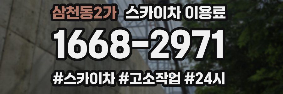 삼천동2가 스카이차 이용료