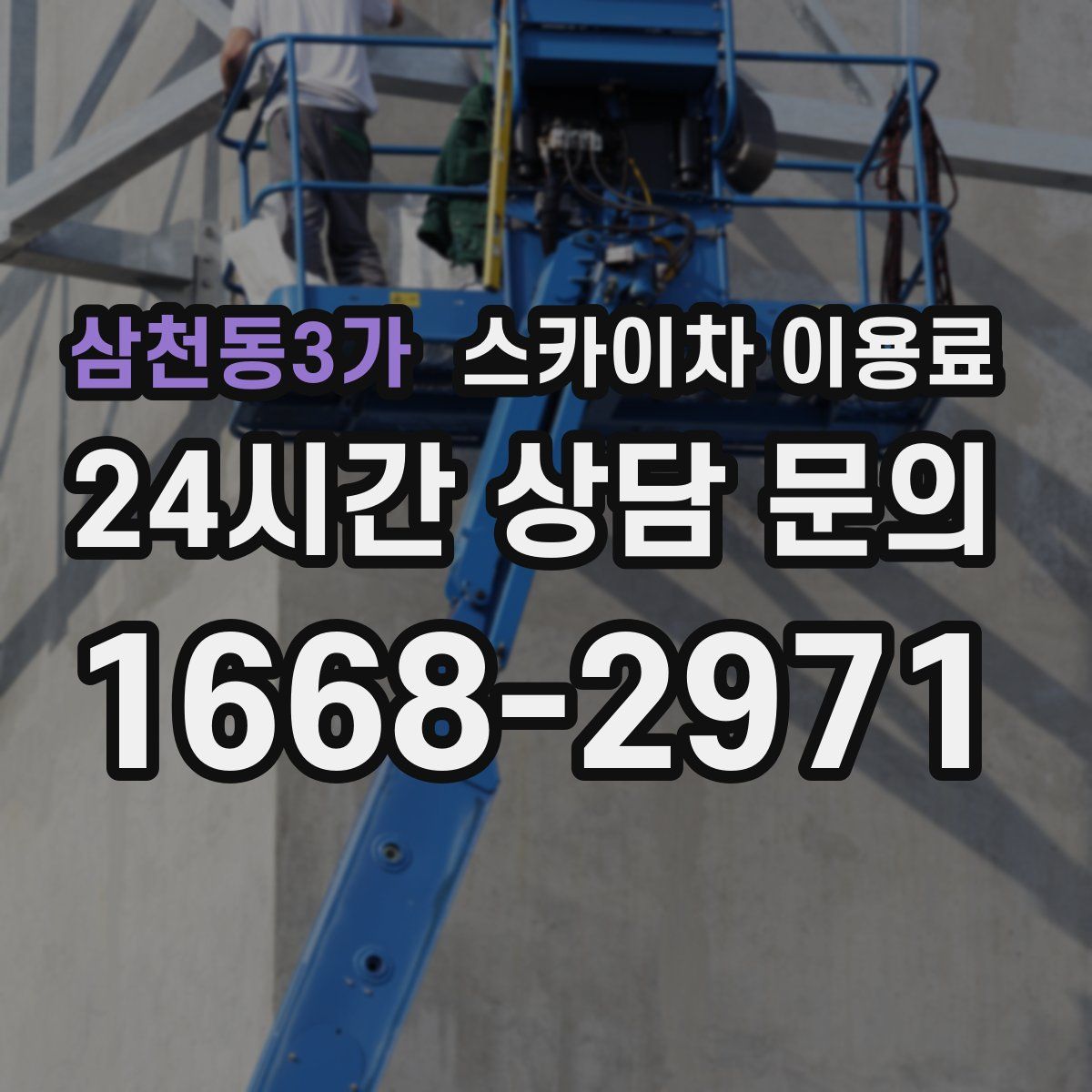 삼천동3가 스카이차 이용료