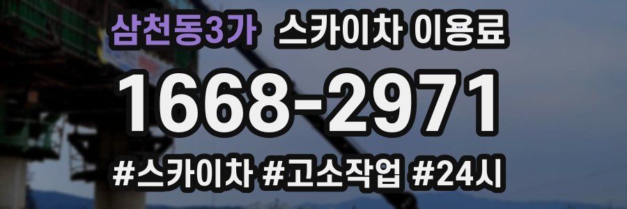 삼천동3가 스카이차 이용료