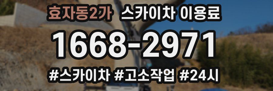 효자동2가 스카이차 이용료