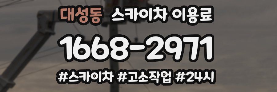 대성동 스카이차 이용료