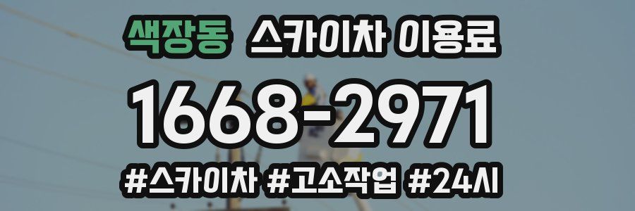 색장동 스카이차 이용료