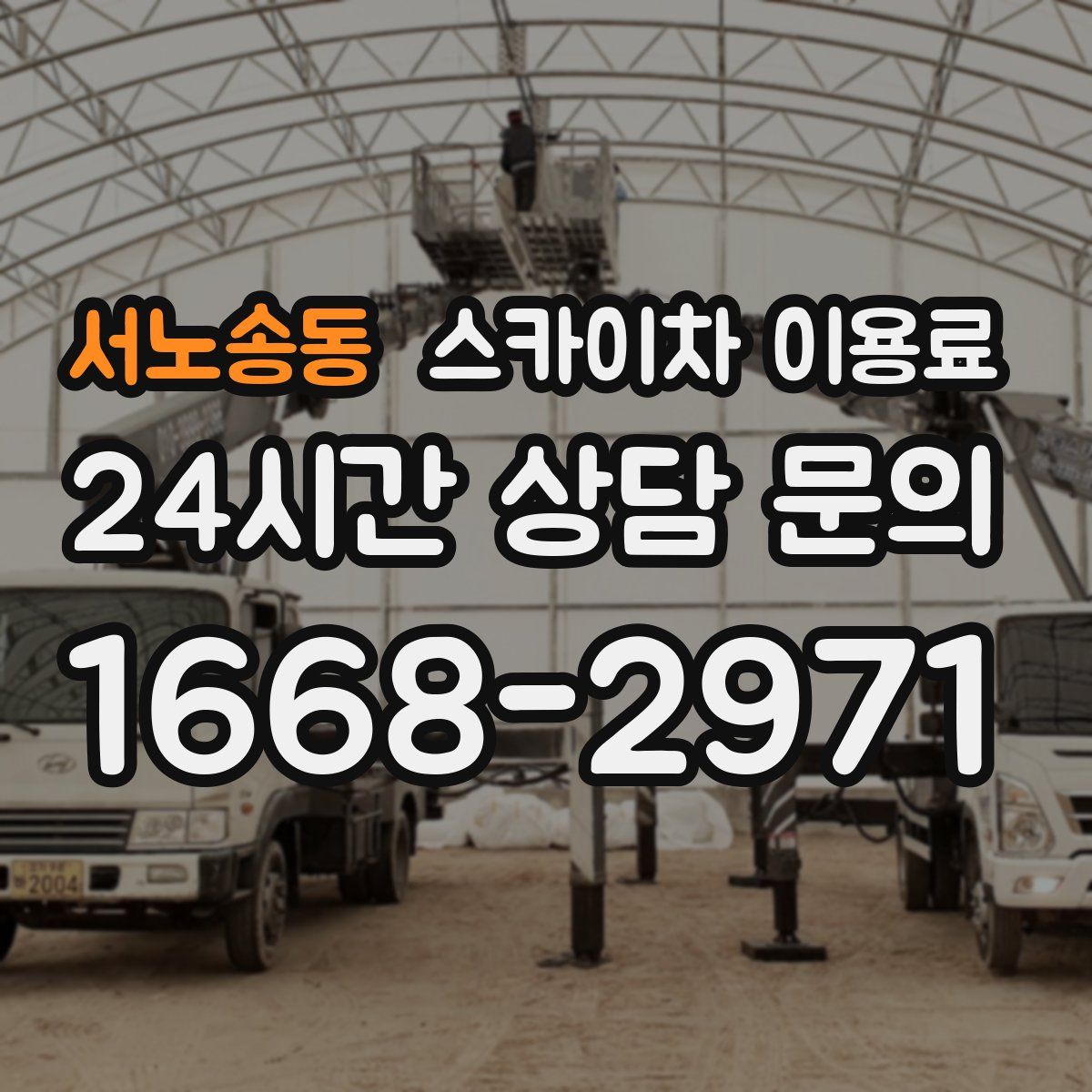 서노송동 스카이차 이용료