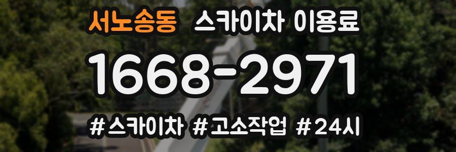 서노송동 스카이차 이용료