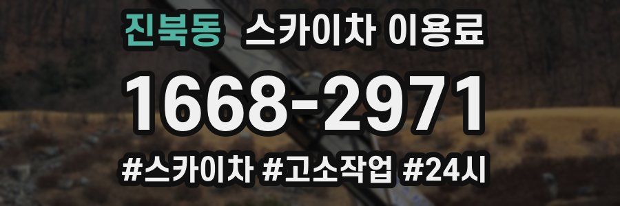 진북동 스카이차 이용료