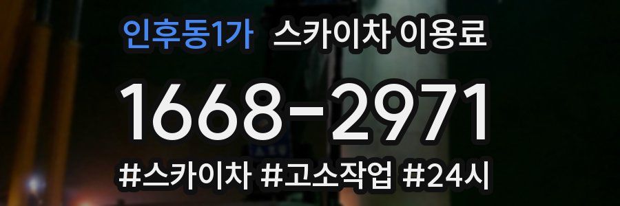 인후동1가 스카이차 이용료