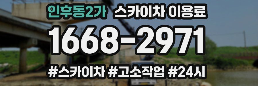 인후동2가 스카이차 이용료