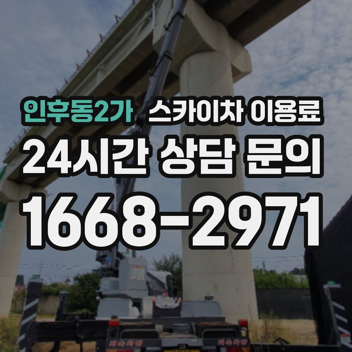 인후동2가 스카이차 이용료