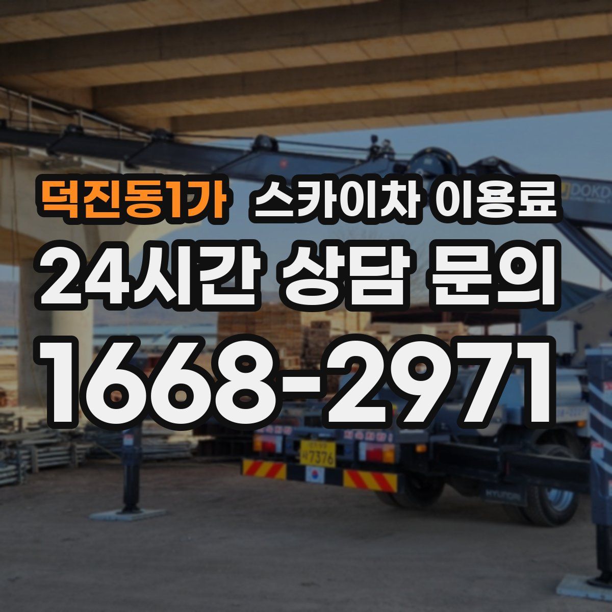 덕진동1가 스카이차 이용료