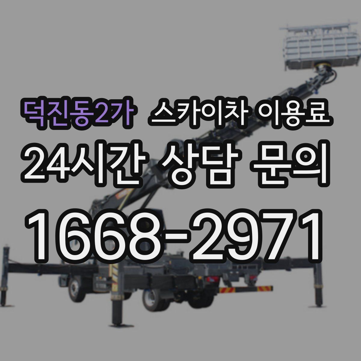 덕진동2가 스카이차 이용료