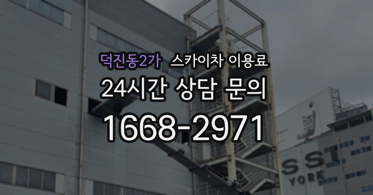 덕진동2가 스카이차 이용료
