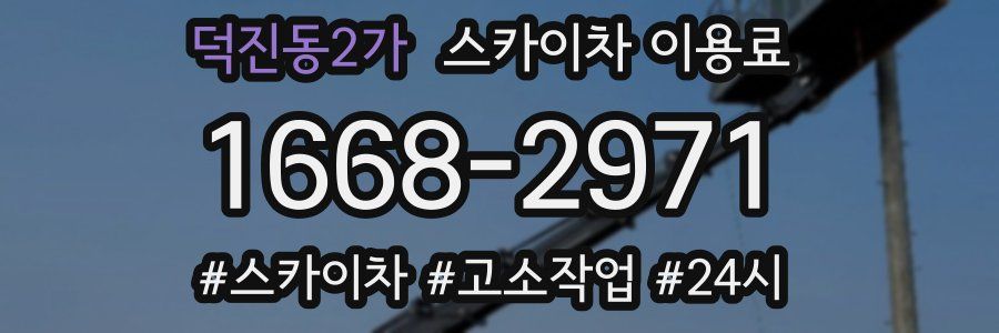 덕진동2가 스카이차 이용료