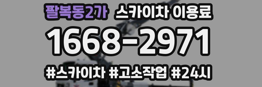 팔복동2가 스카이차 이용료