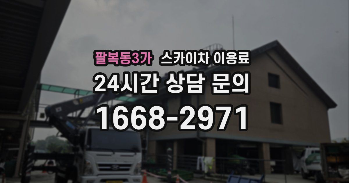 팔복동3가 스카이차 이용료