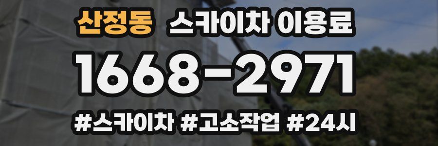 산정동 스카이차 이용료