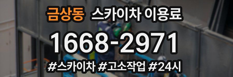 금상동 스카이차 이용료