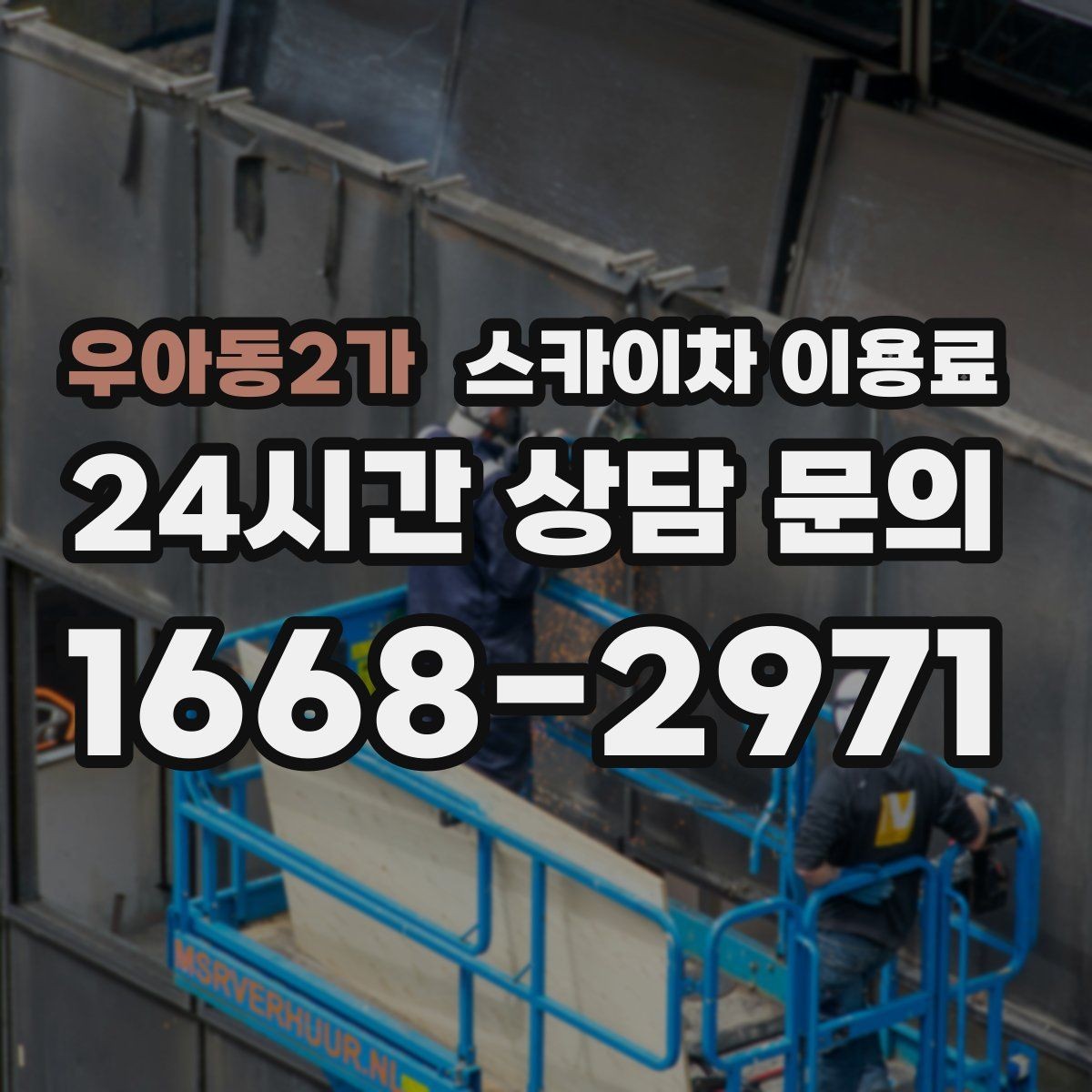 우아동2가 스카이차 이용료 상담에서 자주 묻는 질문