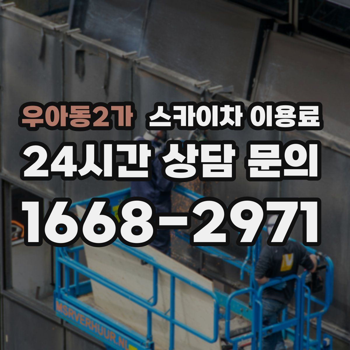 우아동2가 스카이차 이용료