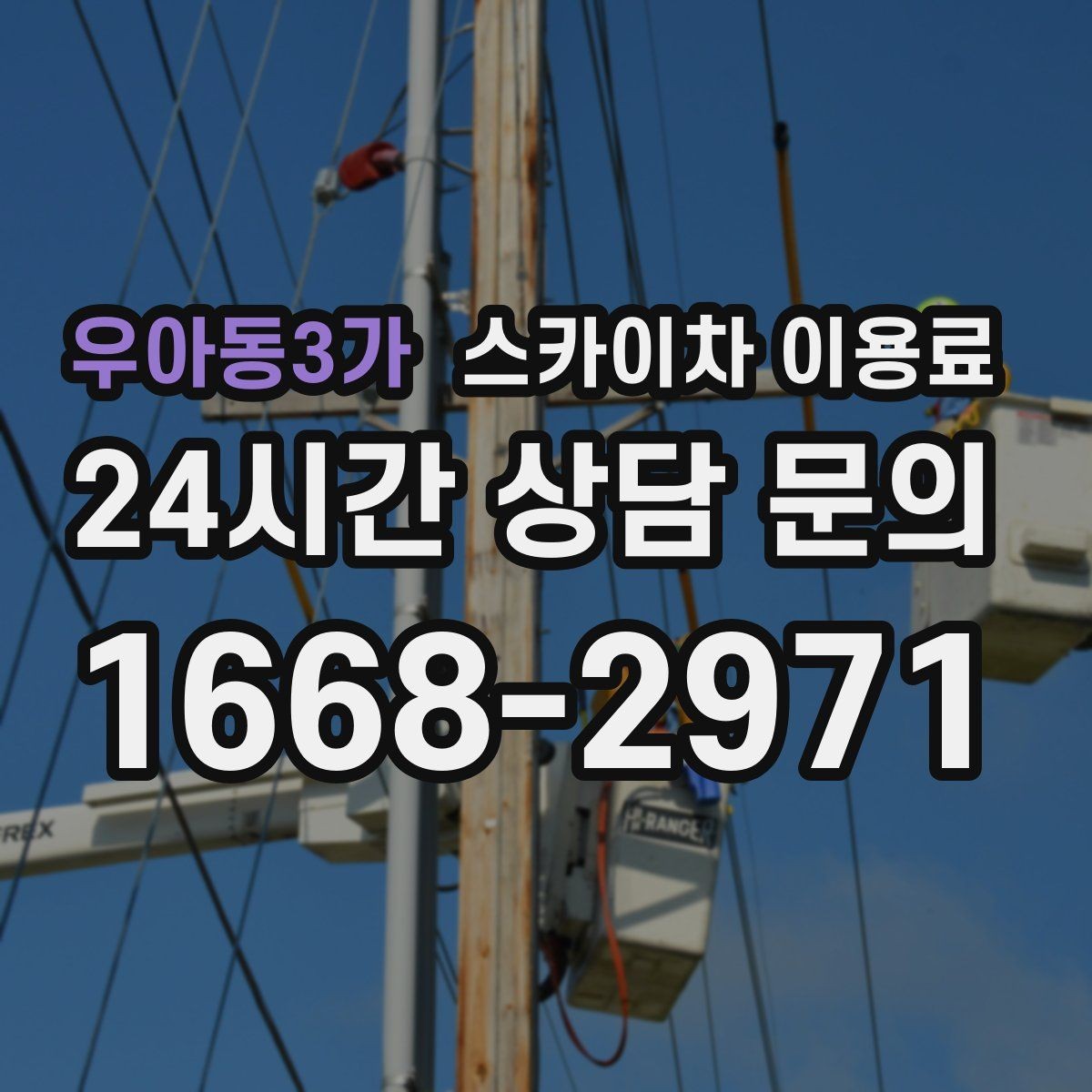 우아동3가 스카이차 이용료 비교 시 장비 상태도 중요한 이유