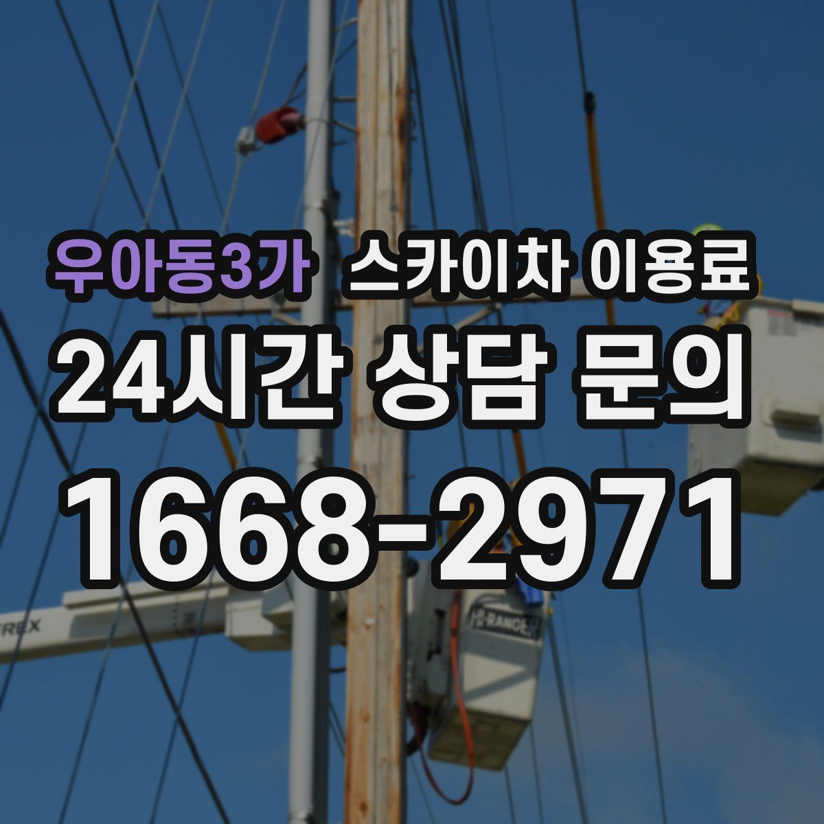 우아동3가 스카이차 이용료