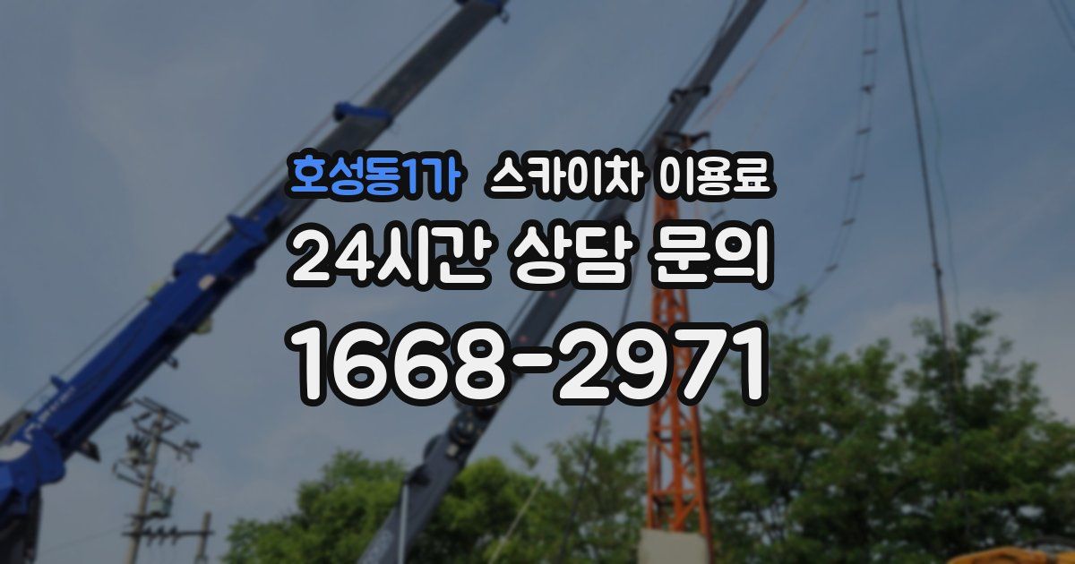 호성동1가 스카이차 이용료