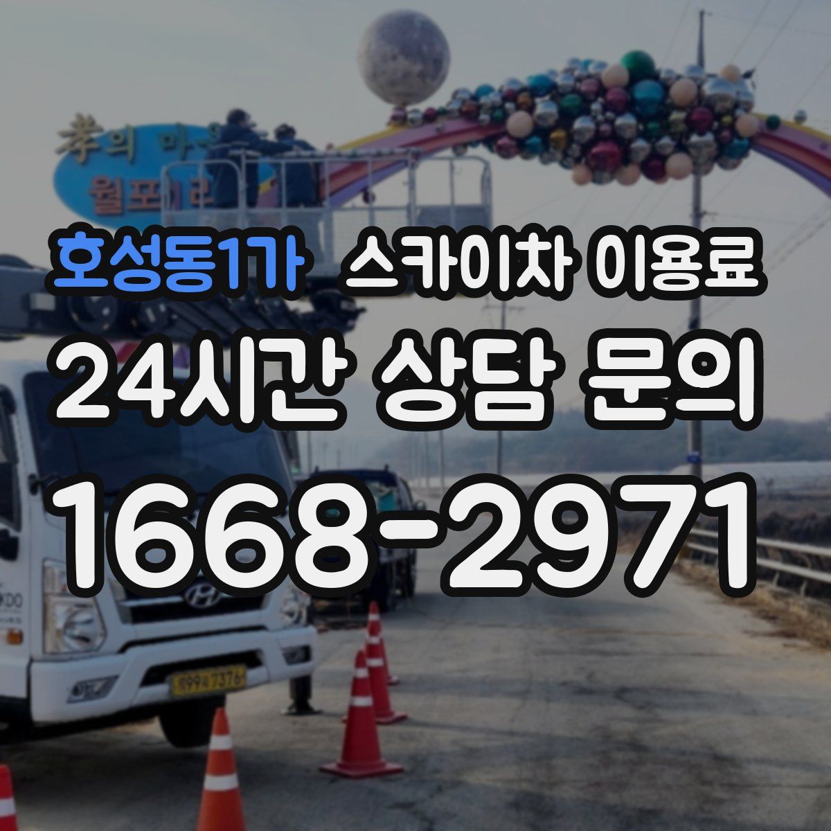호성동1가 스카이차 이용료