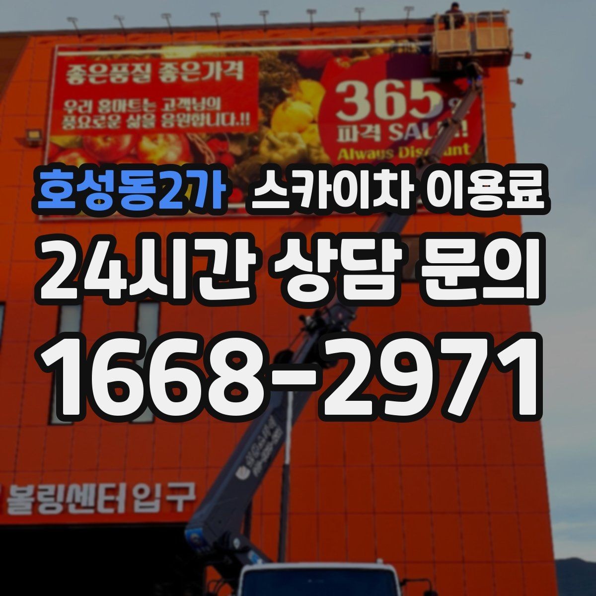호성동2가 스카이차 이용료 상담 시 자주 묻는 내용