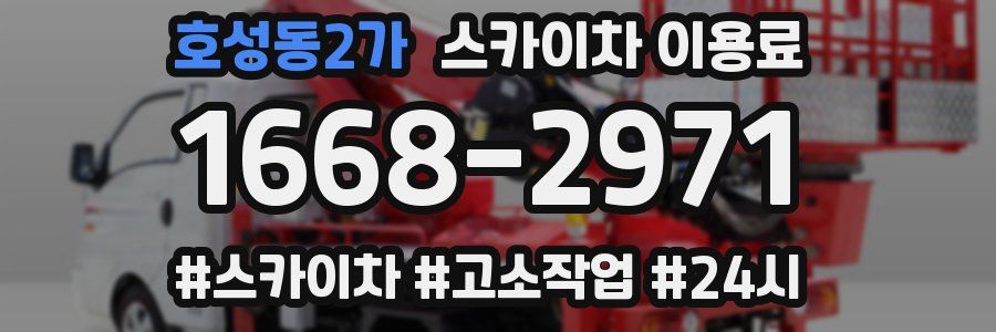 호성동2가 스카이차 이용료